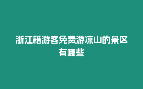 浙江籍游客免費(fèi)游涼山的景區(qū)有哪些