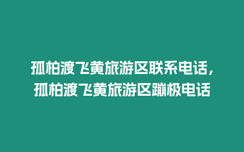 孤柏渡飛黃旅游區聯系電話，孤柏渡飛黃旅游區蹦極電話