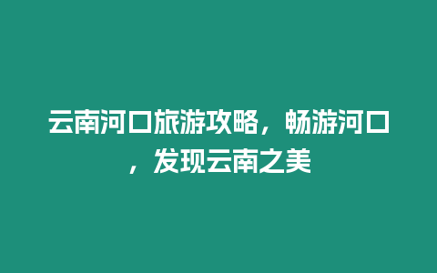 云南河口旅游攻略，暢游河口，發現云南之美