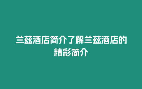 蘭茲酒店簡(jiǎn)介了解蘭茲酒店的精彩簡(jiǎn)介