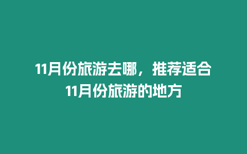 11月份旅游去哪，推薦適合11月份旅游的地方