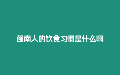 閩南人的飲食習慣是什么啊