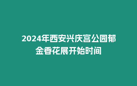 2024年西安興慶宮公園郁金香花展開始時(shí)間