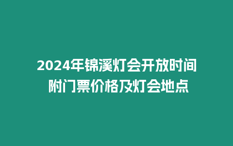 2024年錦溪燈會開放時間 附門票價格及燈會地點