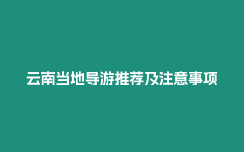 云南當(dāng)?shù)貙?dǎo)游推薦及注意事項(xiàng)