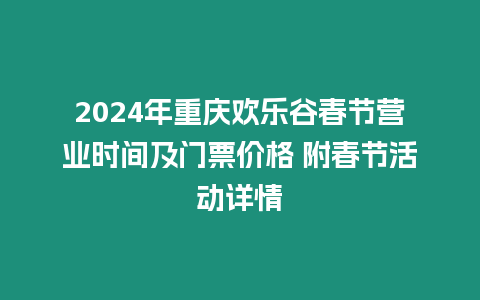 2024年重慶歡樂谷春節(jié)營業(yè)時間及門票價格 附春節(jié)活動詳情