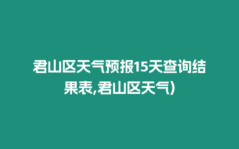 君山區(qū)天氣預(yù)報15天查詢結(jié)果表,君山區(qū)天氣)