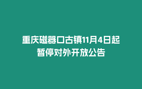 重慶磁器口古鎮11月4日起暫停對外開放公告