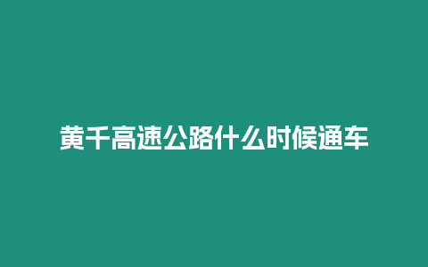 黃千高速公路什么時候通車