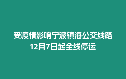 受疫情影響寧波鎮海公交線路12月7日起全線停運