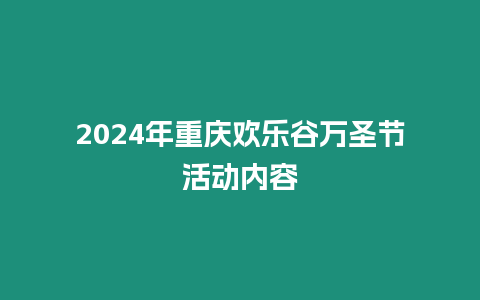 2024年重慶歡樂谷萬圣節活動內容