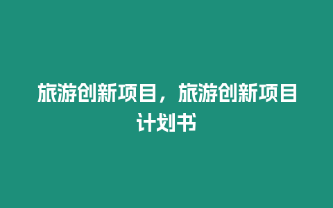 旅游創新項目，旅游創新項目計劃書