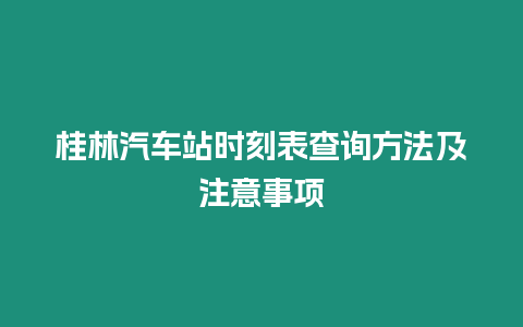 桂林汽車站時刻表查詢方法及注意事項