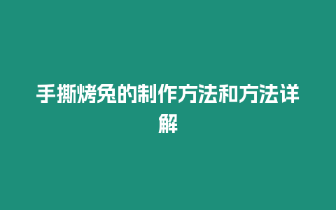 手撕烤兔的制作方法和方法詳解