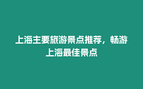 上海主要旅游景點推薦，暢游上海最佳景點