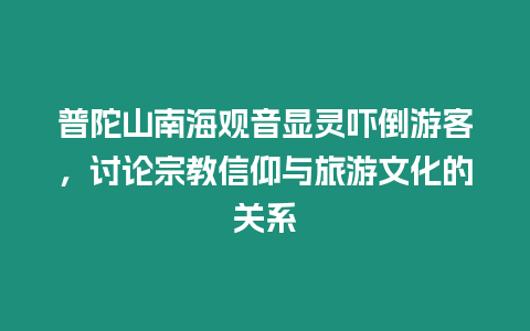 普陀山南海觀音顯靈嚇倒游客，討論宗教信仰與旅游文化的關(guān)系