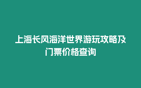 上海長風海洋世界游玩攻略及門票價格查詢