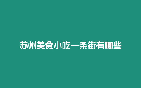 蘇州美食小吃一條街有哪些