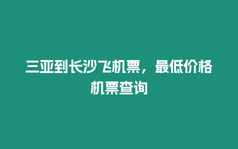 三亞到長沙飛機票，最低價格機票查詢