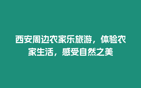 西安周邊農家樂旅游，體驗農家生活，感受自然之美