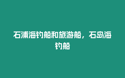 石浦海釣船和旅游船，石島海釣船