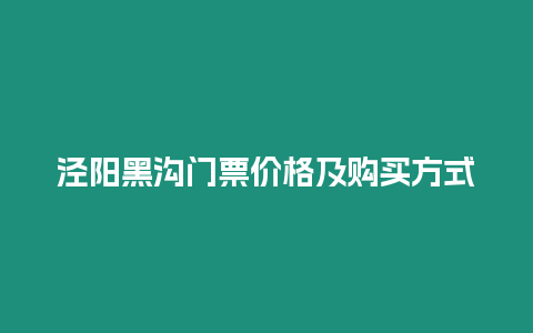 涇陽黑溝門票價格及購買方式