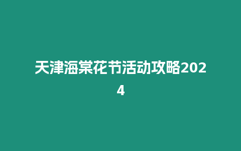 天津海棠花節(jié)活動(dòng)攻略2024