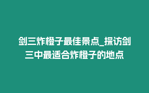 劍三炸橙子最佳景點(diǎn)_探訪劍三中最適合炸橙子的地點(diǎn)