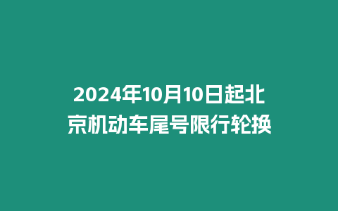 2024年10月10日起北京機(jī)動車尾號限行輪換