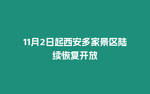 11月2日起西安多家景區陸續恢復開放