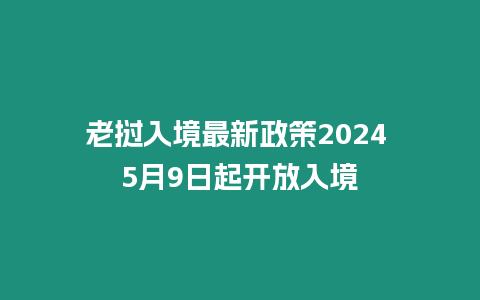 老撾入境最新政策2024 5月9日起開放入境