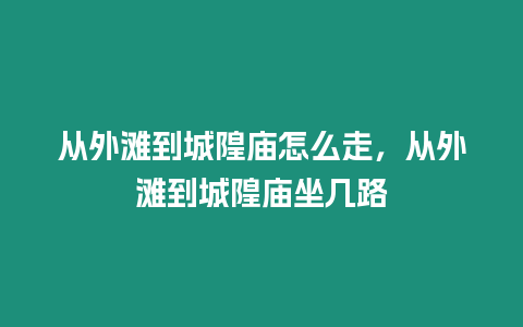 從外灘到城隍廟怎么走，從外灘到城隍廟坐幾路