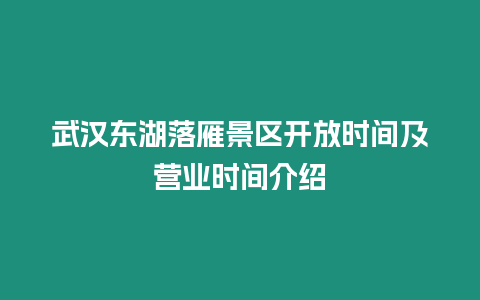 武漢東湖落雁景區(qū)開放時(shí)間及營(yíng)業(yè)時(shí)間介紹