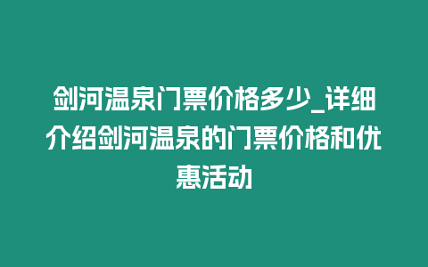 劍河溫泉門票價格多少_詳細介紹劍河溫泉的門票價格和優惠活動