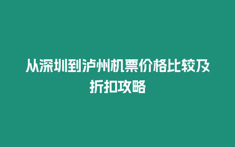 從深圳到瀘州機(jī)票價(jià)格比較及折扣攻略