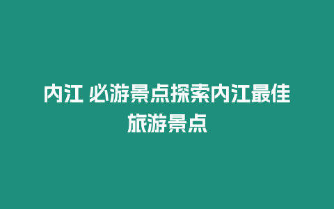 內江 必游景點探索內江最佳旅游景點