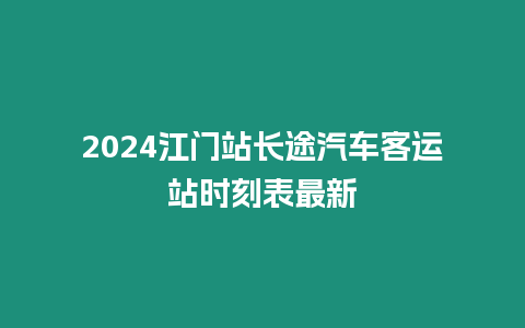 2024江門站長途汽車客運(yùn)站時刻表最新