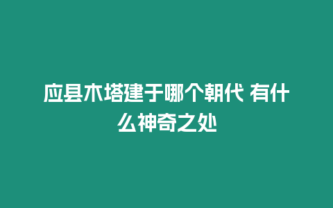 應縣木塔建于哪個朝代 有什么神奇之處