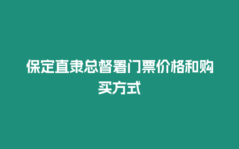 保定直隸總督署門票價格和購買方式