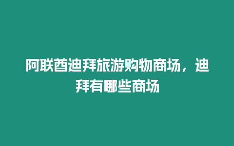 阿聯酋迪拜旅游購物商場，迪拜有哪些商場