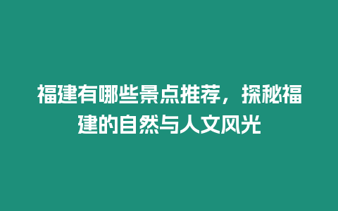 福建有哪些景點推薦，探秘福建的自然與人文風(fēng)光