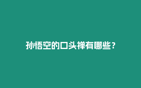 孫悟空的口頭禪有哪些？