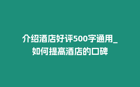 介紹酒店好評500字通用_如何提高酒店的口碑