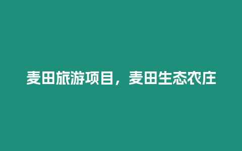 麥田旅游項(xiàng)目，麥田生態(tài)農(nóng)莊