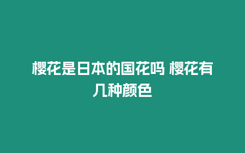 櫻花是日本的國(guó)花嗎 櫻花有幾種顏色