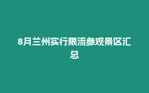 8月蘭州實行限流參觀景區匯總