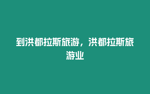 到洪都拉斯旅游，洪都拉斯旅游業