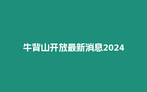 牛背山開放最新消息2024