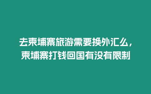 去柬埔寨旅游需要換外匯么，柬埔寨打錢回國(guó)有沒(méi)有限制