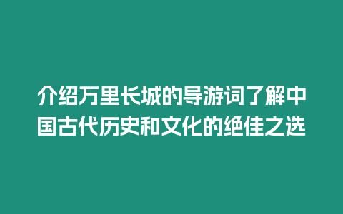 介紹萬里長城的導游詞了解中國古代歷史和文化的絕佳之選